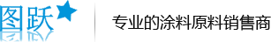 消泡剂,防腐剂,分散剂,增稠剂
